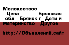 Молокоотсос Avent SCF330. › Цена ­ 1 000 - Брянская обл., Брянск г. Дети и материнство » Другое   